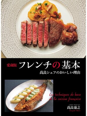 cover image of 愛蔵版フレンチの基本 髙良シェフのおいしい理由